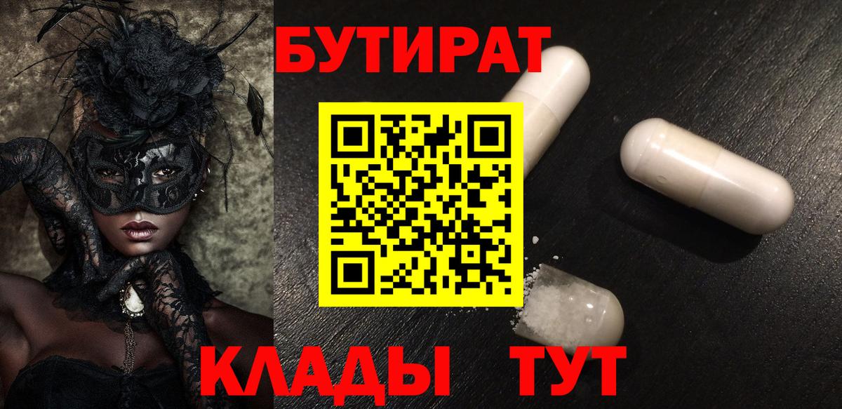 Новошахтинск  БУТИРАТ BDO 33%  Вход с VPN 