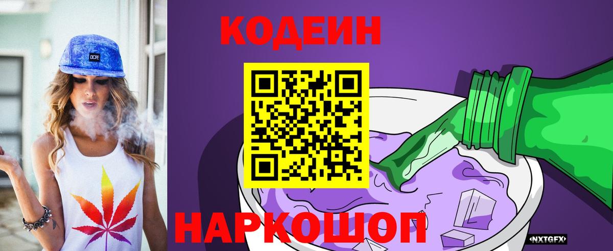 Codein Purple Drank  Вход с VPN  Новошахтинск  Кодеиновый сироп Lean Purple Drank 